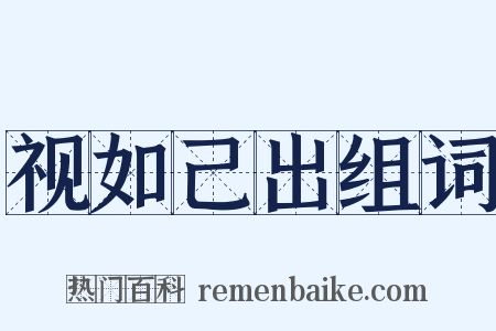 视如己出组词是什么意思的图片